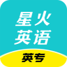星火英专APP