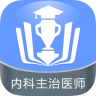 内科主治医师金考点APP