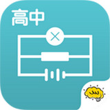 高中物理APP