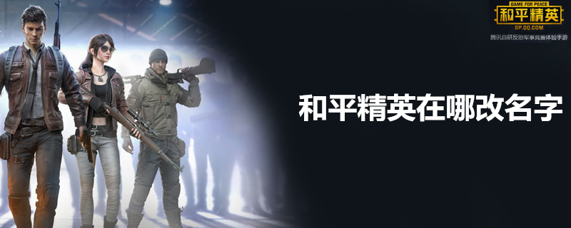 和平精英在哪改名字-和平精英改名方式一览 