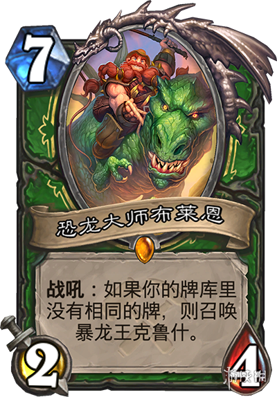 炉石传说奥丹姆奇兵猎人新卡是什么 恐龙大师布莱恩效果简述