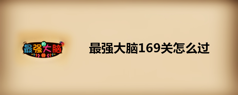 最强大脑169关怎么过？ 第169关通关技巧一览