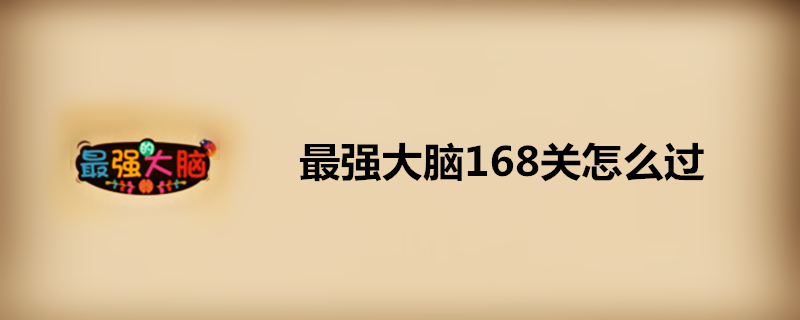 最强大脑168关怎么过？ 第168关通关指南