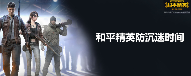 和平精英防沉迷时间是多少 和平精英防沉迷时间介绍