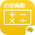 小学奥数APP
