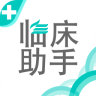 临床助手APP