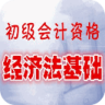 初级会计考试经济法基础APP