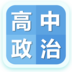 高中政治大全APP