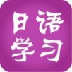 日语学习APP