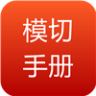 模切手册IIAPP