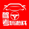 驾考玩游戏APP