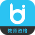 教师资格毙考题APP