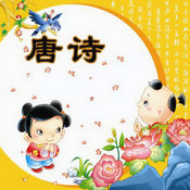 宝宝唐诗APP