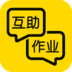 互助作业APP