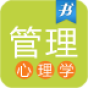 管理心理学APP