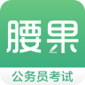 腰果公考APP