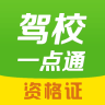 驾校一点通资格证APP