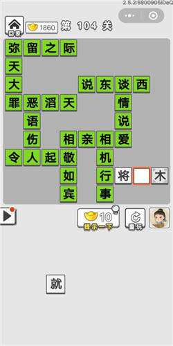 成语招贤记第104关答案是什么？ 第104关答案一览