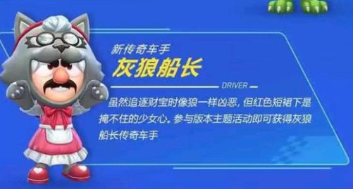 跑跑卡丁车手游灰狼船长如何获得？灰狼船长获取方法一览