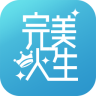 完美人生APP