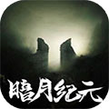 暗月纪元