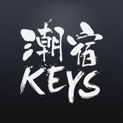 KEYS潮宿APP