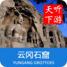 云冈石窟导游APP