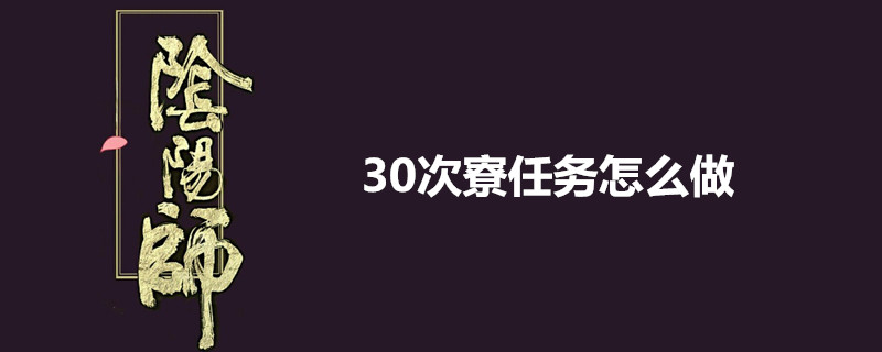 阴阳师30次寮任务怎么做-阴阳师30次寮任务完成教程