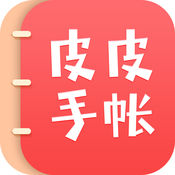皮皮手帐APP