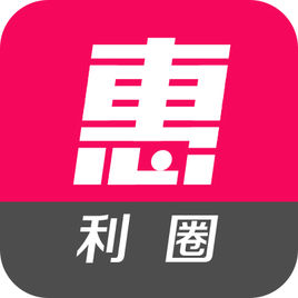 惠利圈APP