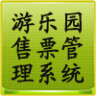 游乐园售票管理系统APP