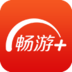 畅游+APP