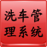 洗车管理系统APP