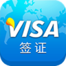 签证助手APP