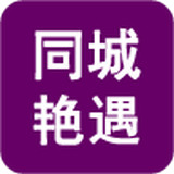 同城艳遇APP