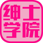 绅士学院APP
