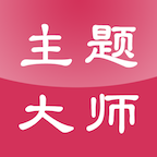 主题大师APP