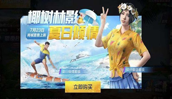 和平精英缤纷果语怎么获得？缤纷果语和夏日倾套装性价比详解