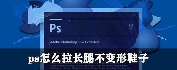 ps怎么拉长腿不变形鞋子_ps设置大长腿攻略