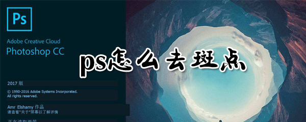 ps怎么去斑点_ps去斑点技巧分享