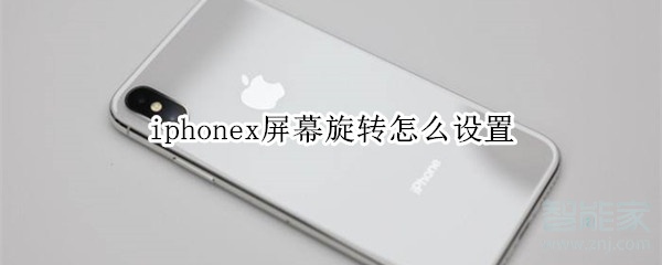 iphonex怎么关闭屏幕旋转_屏幕旋转关闭操作指南