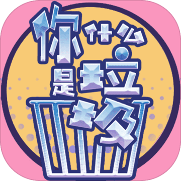 你是什么垃圾手游