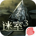 迷室3 果盘版