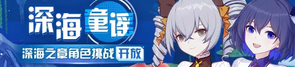 崩坏3深海之章怎么通关？深海之章通关攻略