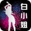 白小姐漫画APP