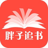 胖子追书APP