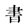 书入法APP