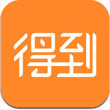 得到APP