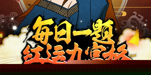 通灵术·九尾，是游戏中谁的奥义技能？07月26日火影忍者疾风传每日一题答案