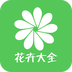 花卉大全APP